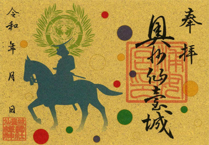 伊達政宗特別御朱印.jpg