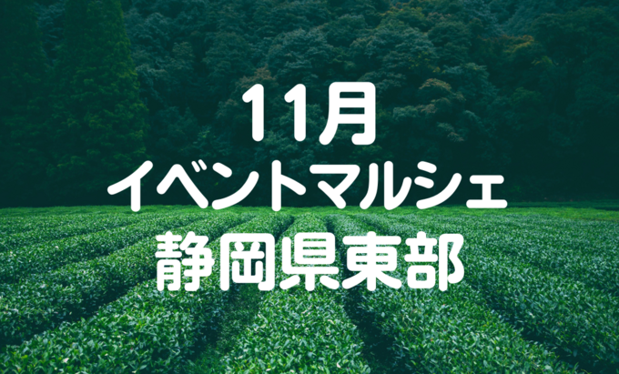 【11月イベントまとめ】静岡県東部おすすめイベント・マルシェ情報