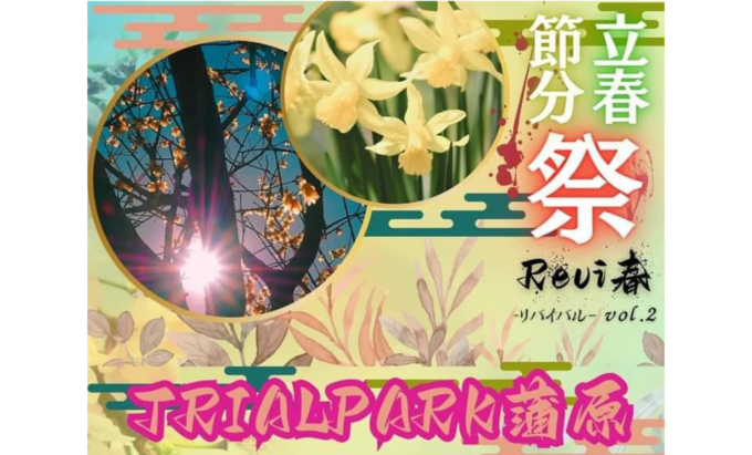 【静岡市清水区】2月3日(土)・4日(日)トライアルパーク蒲原で“新生活”をテーマにしたマルシェ【Revi春-リバイバル-vol.2】