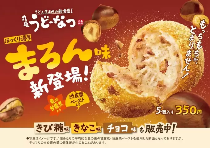 またまた爆売れの予感！丸亀製麺【うどーなつ】秋の新作「まろん味」どこを食べても栗栗栗◎「濃厚な味わいがたまらない～」