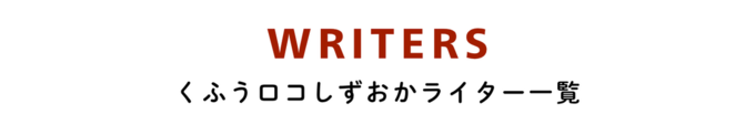 くふうロコしずおかライター一覧