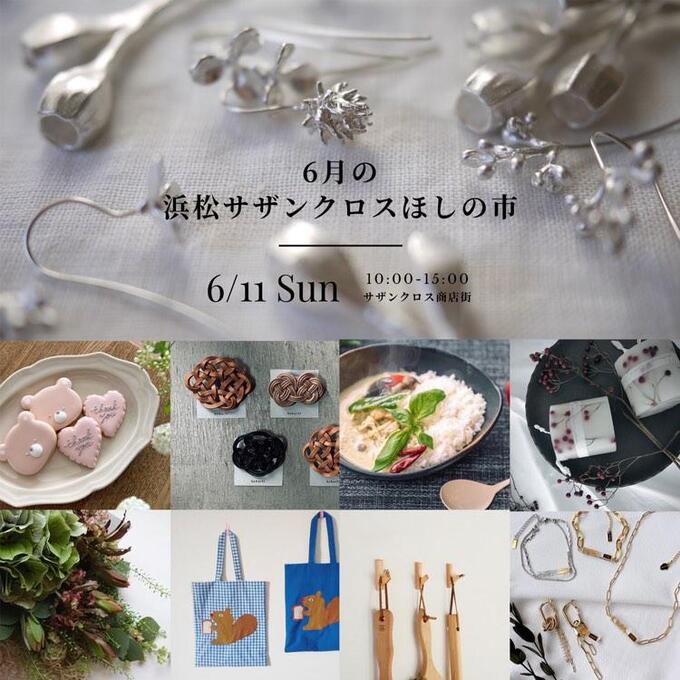【浜松市】6月11日(日)『浜松サザンクロスほしの市』毎月第2日曜開催