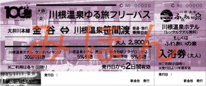 川根温泉フリーパス 新金谷大_2.png