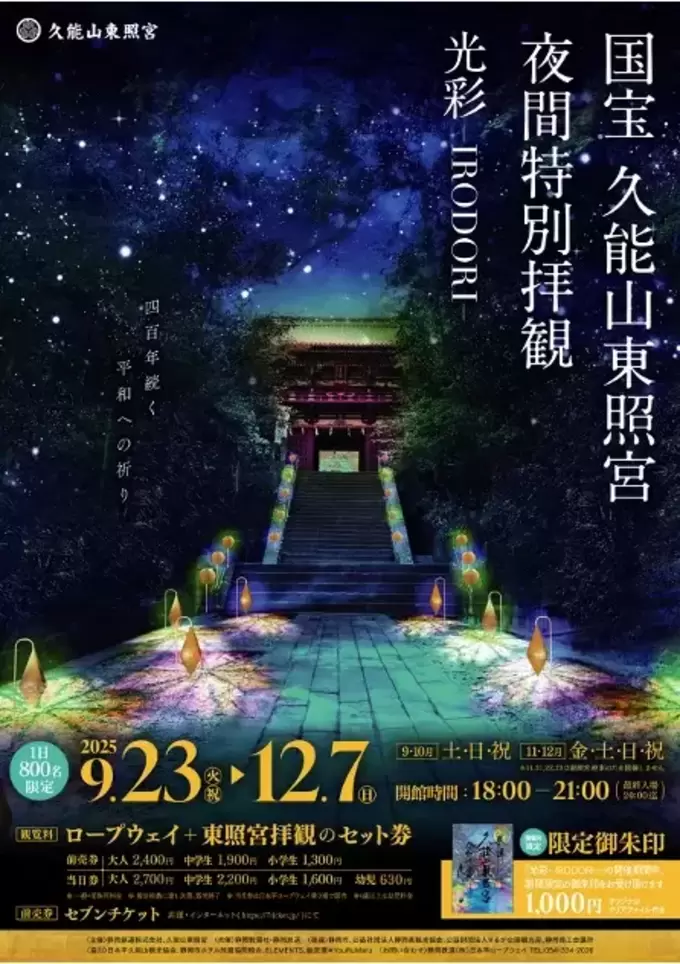 最新ライトアップが美しすぎる……国宝【久能山東照宮】幻想的な“折り紙アート”にうっとり♡夜間特別拝観「光彩-IRODORI-」開催◎限定御朱印も！