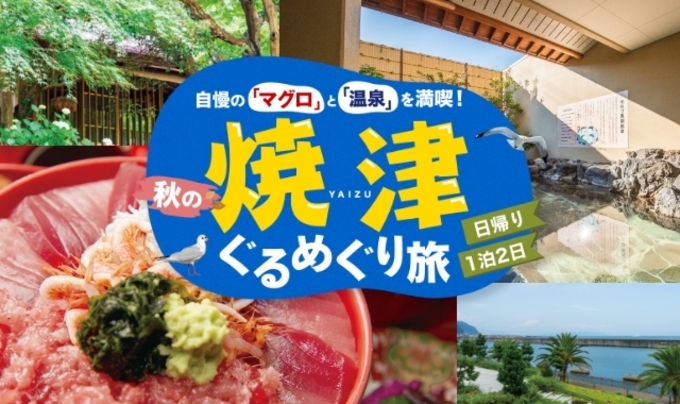 「販売数限定なので急げ！」【焼津市】マグロと温泉を大満喫♪お得な宿泊＆日帰りプランが登場