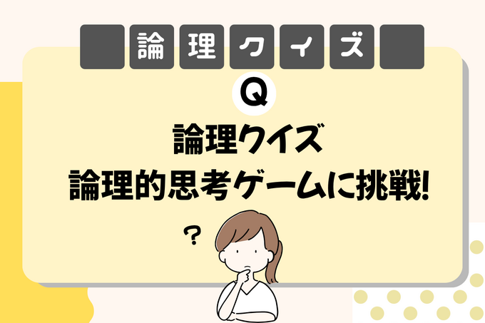 面白い論理クイズ30選！論理的思考パズルゲーム小学生向け難問も