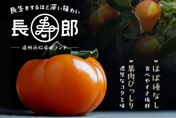 「ツヤツヤであっまーーい!」遠州のブランド柿【長寿郎】この季節を見逃さないで!浜名湖産直マーケットで予約開始