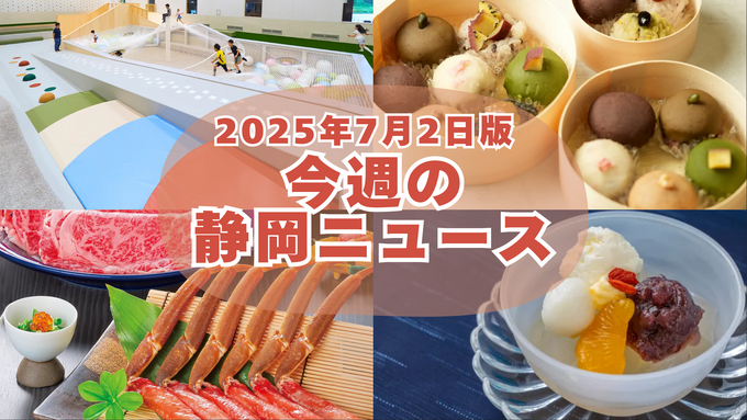 【7月2日更新】静岡の「限定」「半額」「新OPEN」がアツすぎる！静岡の最新ニュース7選