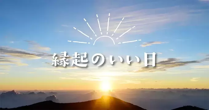 【2025年最新】最強開運日を徹底解説！入籍・結婚・引越し・転職するならいつ？新しいことを始めるのにおすすめの日をチェック！