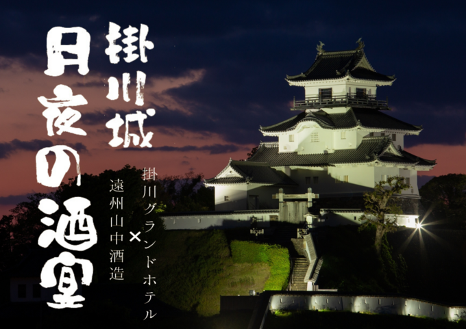 子どもは厳禁…!大人のための3日間【月夜の酒宴】「掛川城で日本酒と料理を楽しむ!」コラボイベント開催に期待が止まらん!