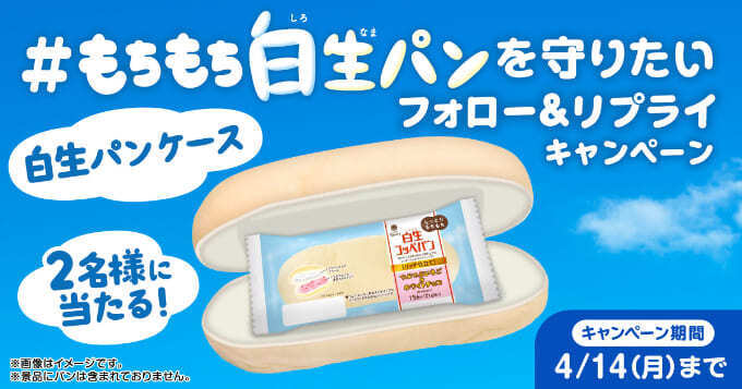 ＃もちもち白生パンを守りたい フォロー＆リプライCP.jpg