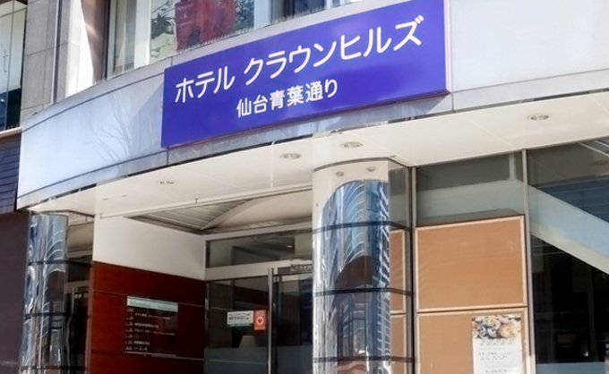 ホテルクラウンヒルズ仙台青葉通り.jpg