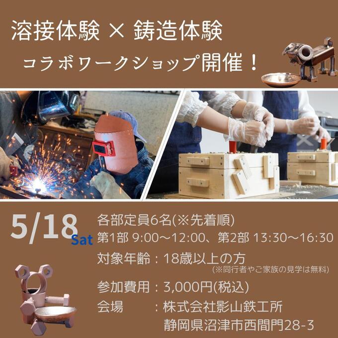 火花散る溶接の世界！未知の体験にワクワクドキドキ♪【沼津市】溶接×鋳造体験ワークショップ開催！