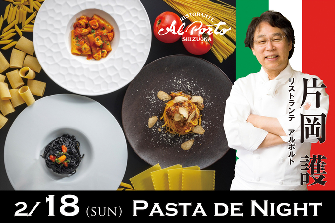 1日だけの特別イベントが開催【静岡市葵区】「イタリアンの巨匠がやってくる！」アルポルト静岡のパスタdeナイト