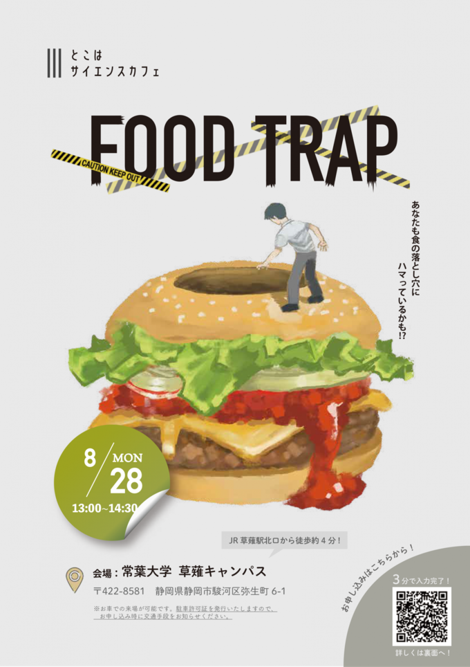 【静岡市の無料イベント】「…食の落とし穴にハマっているかも!?」健康な体作りについて楽しく学ぼう!