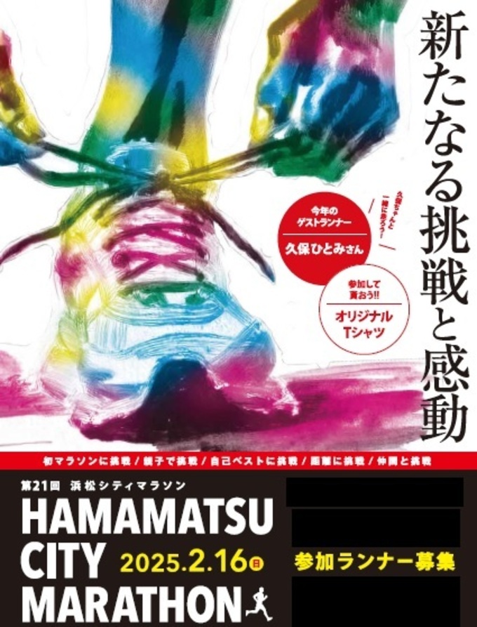 久保ひとみさんも走る!?2025年も【浜松市】の一大イベント・シティマラソン開催決定!「エントリーは先着順!」