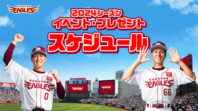 球団創設20周年！5年ぶりジェット風船復活【楽天イーグルス