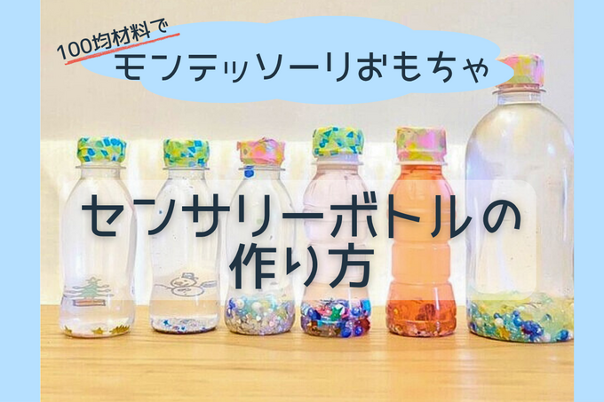 センサリーボトルの作り方！100均材料でモンテッソーリおもちゃを手作り！ペットボトルのスノードームも