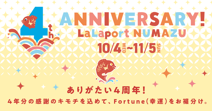 4周年記念イベントが盛りだくさん！【ららぽーと沼津】すみっコぐらしにも会える！？