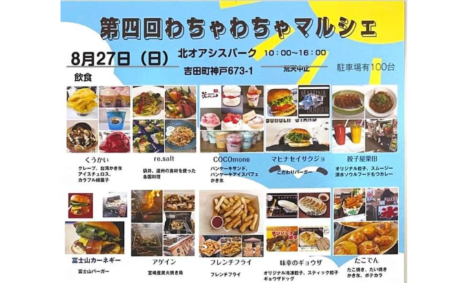【吉田町】8月27日（日）子どもから大人までわちゃわちゃ楽しめるマルシェ『わちゃわちゃマルシェ』