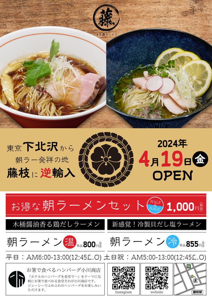 本日オープン！「絶品！朝ラーが200円引き」東京の人気店【藤枝市】に参上「まる藤ラーメン」