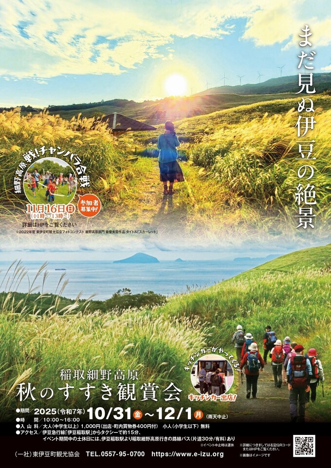 2025年稲取細野高原秋のすすき観賞会.jpg