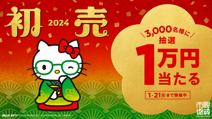 現金がもらえる!?【眼鏡市場】「空くじなし!絶対何か当たります♪」新春キャンペーン【静岡県57店舗】