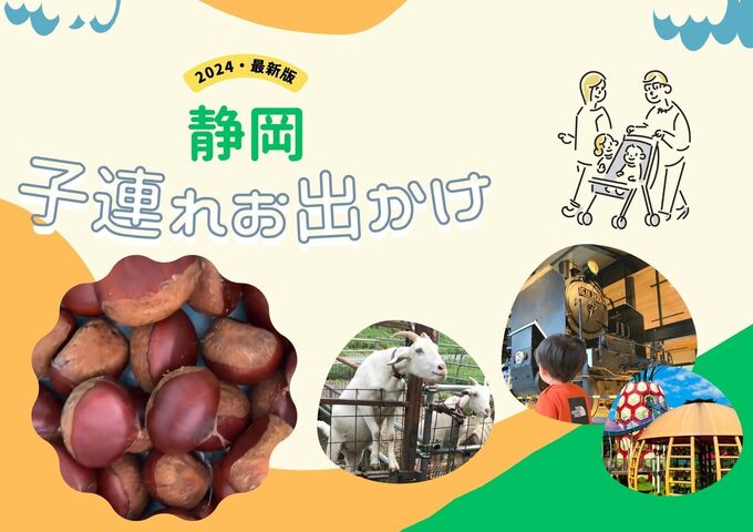 【2025年最新版】静岡県「子連れお出かけスポット」おすすめ30選