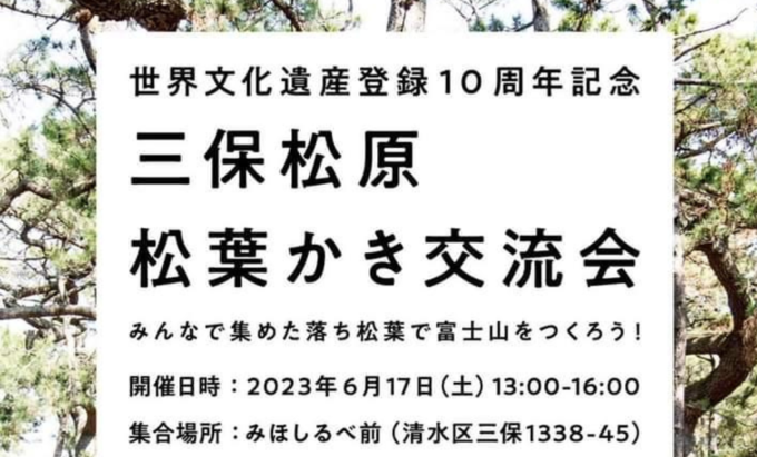 【静岡市清水区】6月17日(土)世界文化遺産10周年を記念した『三保松原松葉かき交流会』