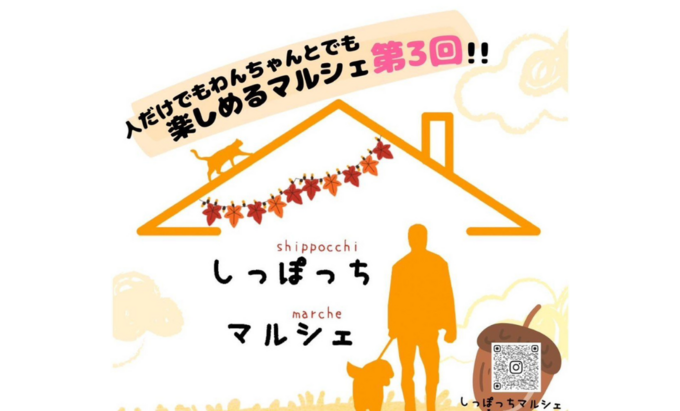 【静岡市】10月15日(日)愛犬家必見!ワンちゃんと人が楽しく学べるマルシェ【しっぽっちマルシェ】