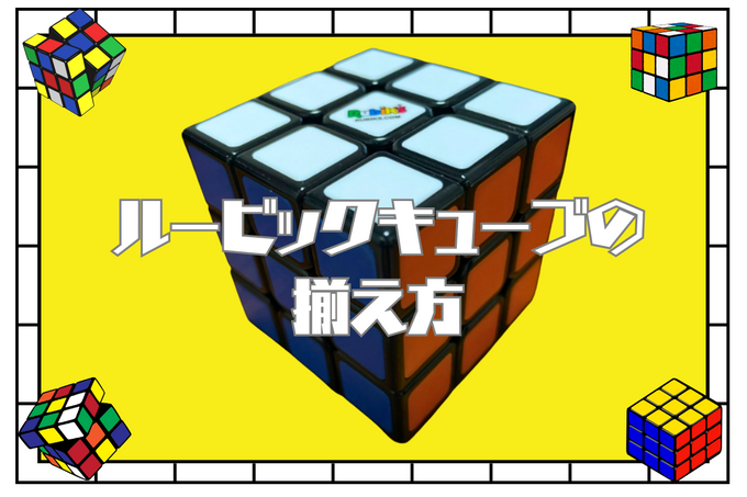 ルービックキューブの揃え方！初心者でも超簡単に揃えるウラ技は？