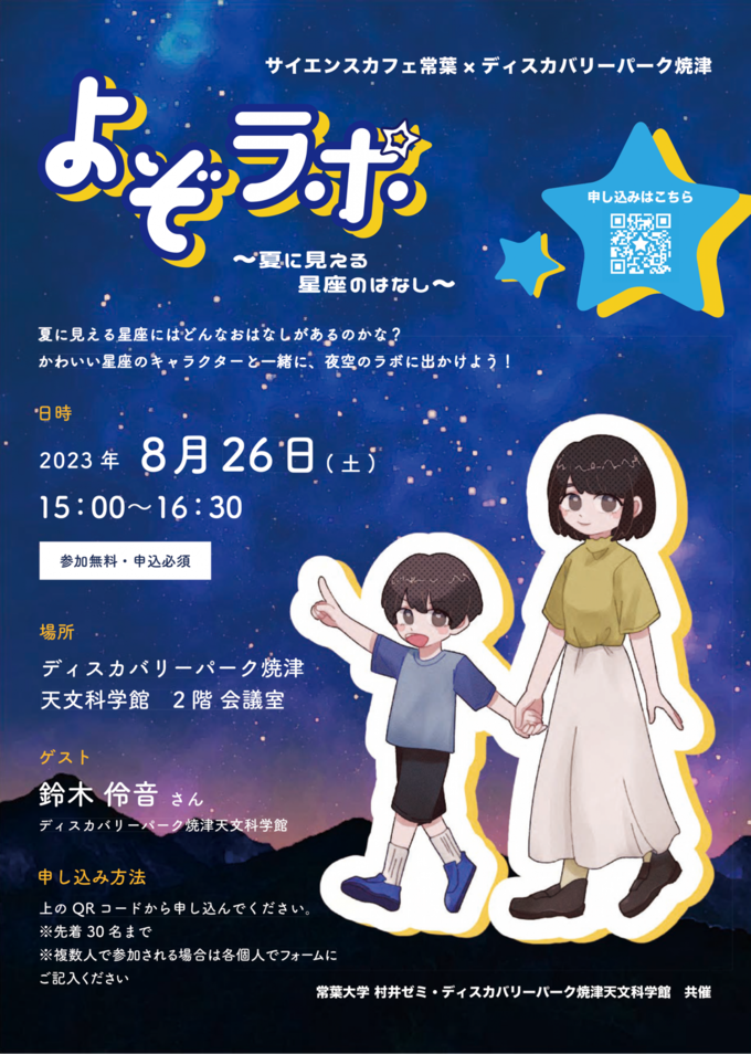 【焼津市の無料イベント】8月26日(土)「30人限定ってマジ!?」「星好きは絶対行って!」親子で参加したい星座ラボ
