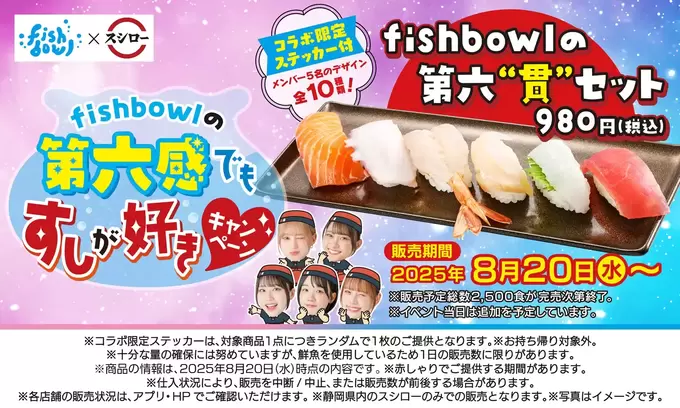 推しの寿司が食べられる♡【静岡限定】“fishbowl×スシロー”コラボ！「2,500食限定（泣）」「うそ、メンバーに会えるかも！？」