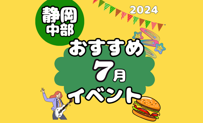 【7月イベントまとめ】静岡県中部おすすめイベント・マルシェ情報