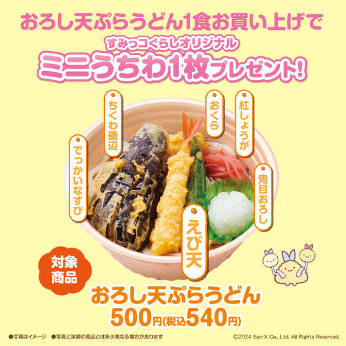 あと1日で終了】新作食べるだけ！無料で「すみっコぐらし」がもらえる