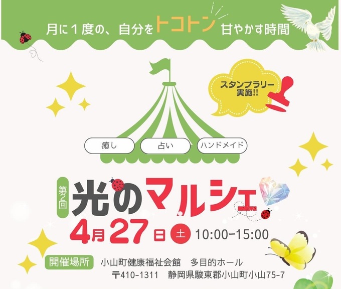 【小山町】4月スタートの月イチマルシェ♪ボディケア＆リラックス空間たっぷり！4月27日（土）【光のマルシェ】