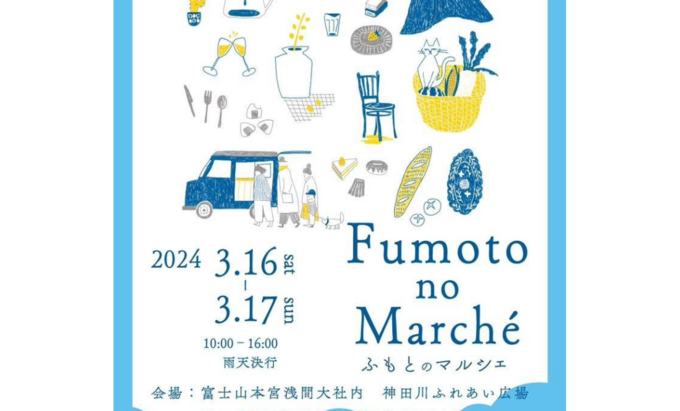 【富士宮市】3月注目の初開催イベント！県内外から人気店が集合【ふもとのマルシェ Vol.1 】