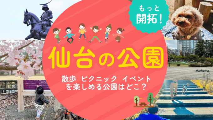 地元民おすすめ【仙台の公園9選】お散歩・ピクニック・キャンプ・花見・イベントに大活躍