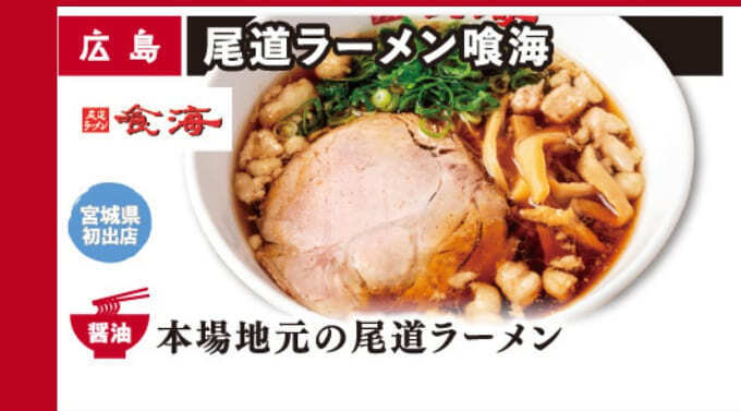 尾道ラーメン喰海.jpg