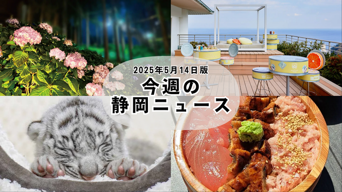 【5月14日更新】今週の注目ニュースは？【静岡県】新店！グルメ！イベント！今見たい“激アツ”情報を一挙紹介