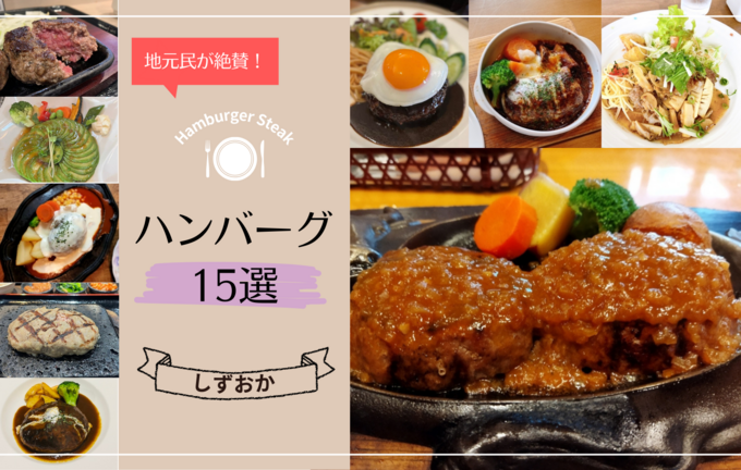 「さわやか」だけじゃない!【静岡】地元民が絶賛!おすすめハンバーグの店15選