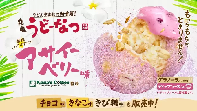 【またも大ヒットの予感】丸亀製麺さんやってくれるね！夏の新作が登場【うどーなつ】「“ザクもち”食感のハワイアン」