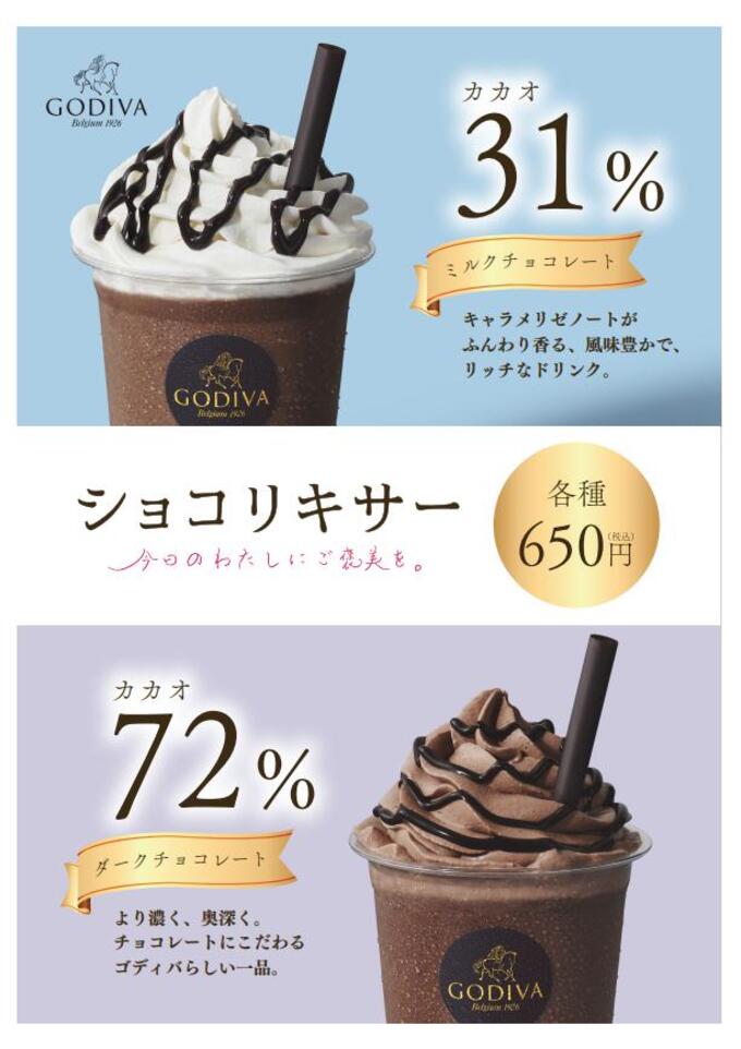 「え、噓でしょ…あのGODIVAがここで飲めるなんて!?」9月1日~ショコリキサー販売開始♪【静岡市】
