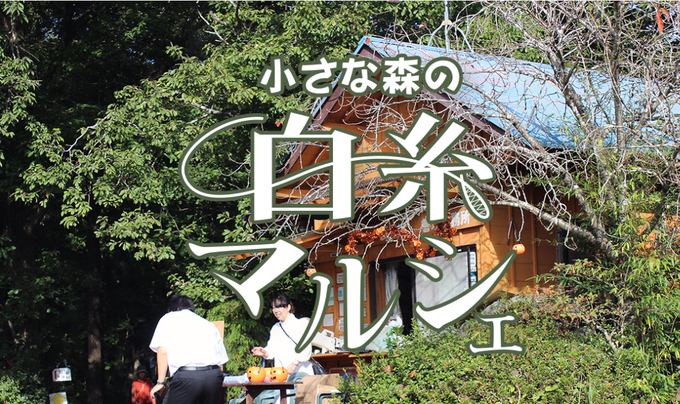 【富士宮市】5/28（日）白糸の滝近く！新緑の中で開催『白糸マルシェ』
