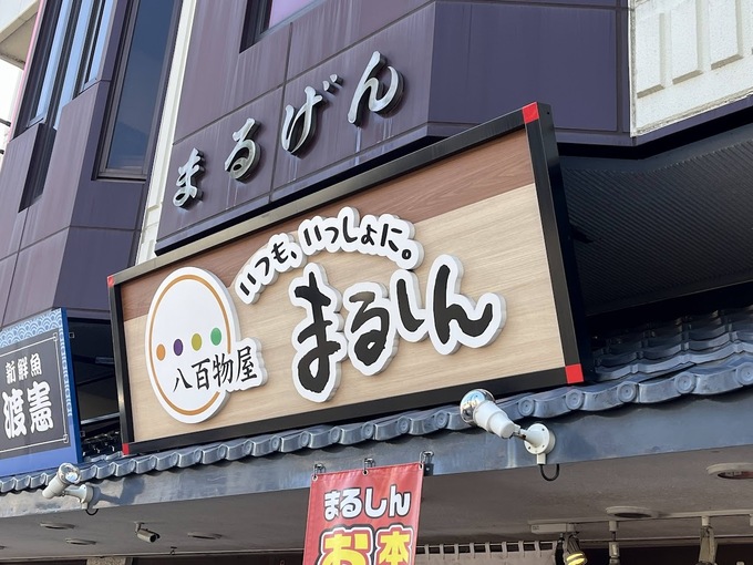 まるしん店舗.jpg