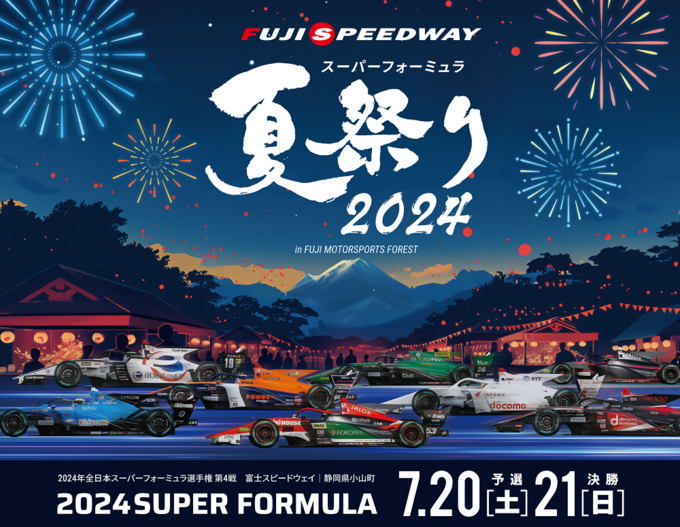 6,600円→2,200円って破格じゃん！【富士スピードウェイ】「子どもも大人も夢中で遊べる」SUPER FORMULA夏祭り