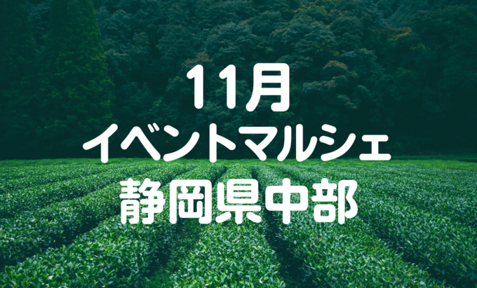 【11月イベントまとめ】静岡県中部おすすめイベント・マルシェ情報