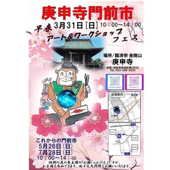 【浜松市浜名区】48店舖が出店！アート、ワークショップ、キッチンカーなど盛りだくさんのイベント♪3月31日（日）【庚申寺門前市】
