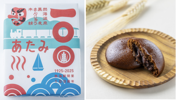 累計440万個突破の人気土産♪運試しで5個プレゼント！熱海駅100周年【黒麦まんじゅう】限定パッケージ＆おみくじ