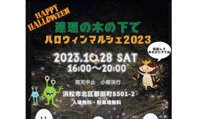 ハロウィンの雰囲気がかわいすぎる♡【浜松市】緑に囲まれた農園でイベント【連理の木の下でハロウィンマルシェ2023】